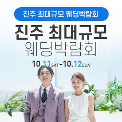 진주 웨딩박람회