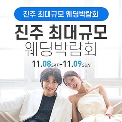 진주 웨딩박람회