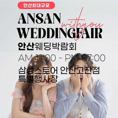 안산 웨딩박람회 일정
