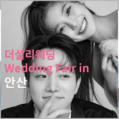 안산 문화예술의전당 웨딩박람회