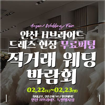 안산 h브라이드 드레스