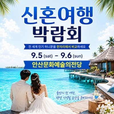 안산 허니문 박람회