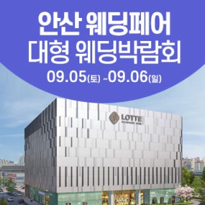 안산 웨딩크라우드 웨딩박람회
