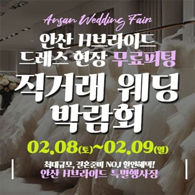 안산 스드메 라라웨딩박람회
