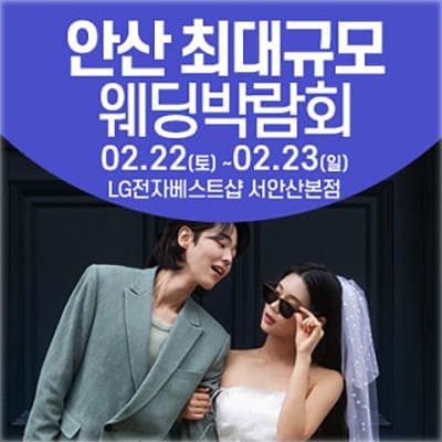안산 최대규모 웨딩박람회