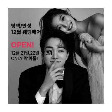 평택 더셜리 웨딩박람회