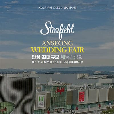 안성 결혼박람회 일정