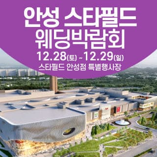 안성 스타필드 웨딩박람회