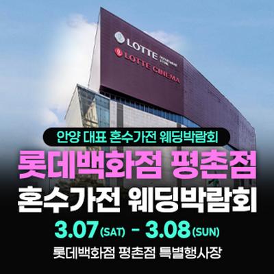 평촌 혼수가전 박람회