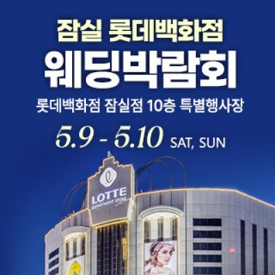 잠실 롯데백화점 웨딩박람회