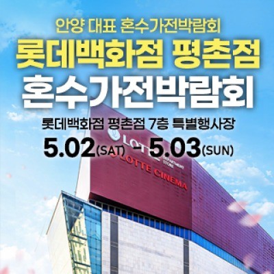 평촌 혼수가전 박람회