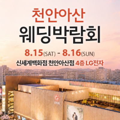 천안 신세계백화점 웨딩박람회