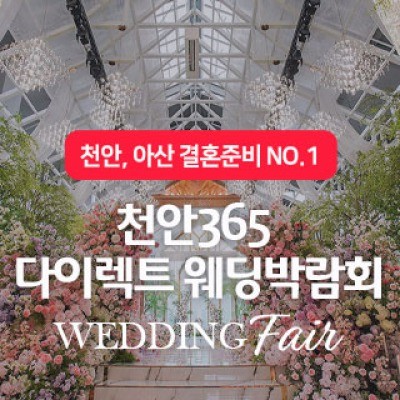 천안365 다이렉트 웨딩박람회