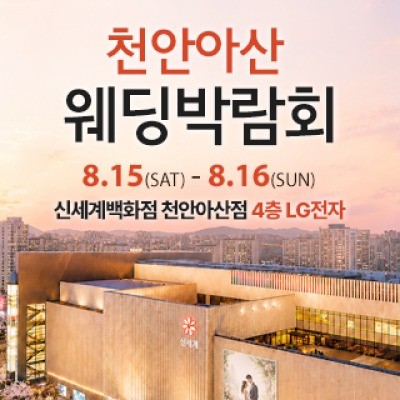 천안 신세계백화점 웨딩박람회