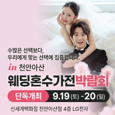 천안 신세계백화점 혼수가전박람회