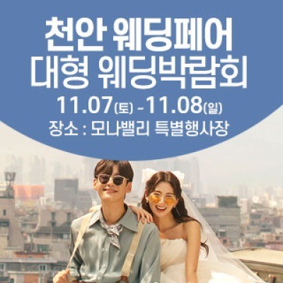 천안아산 초대형웨딩박람회