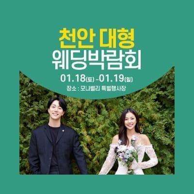 천안아산 초대형웨딩박람회 20250118-0119