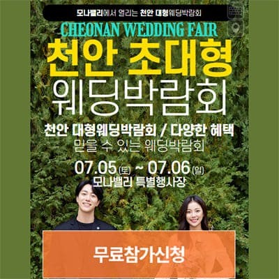 아산웨딩박람회 모나밸리 웨딩박람회