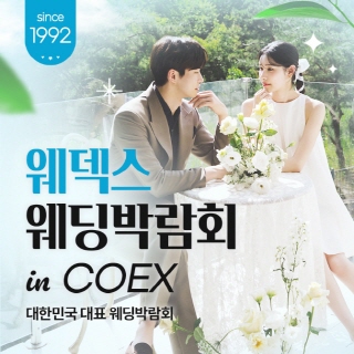 웨딩박람회 in 코엑스