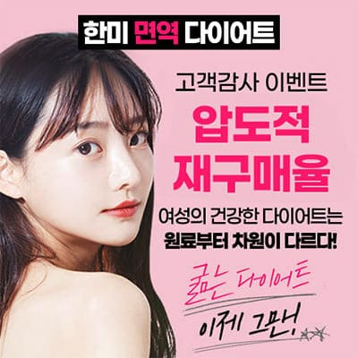 한미면역다이어트