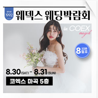 웨덱스웨딩박람회 in 코엑스마곡