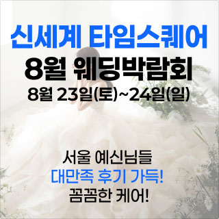 웨딩더하기 영등포웨딩박람회