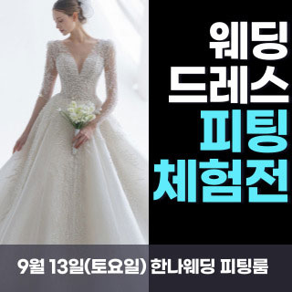 한나 웨딩박람회