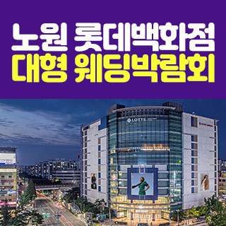 노원 롯데백화점 대형 웨딩박람회