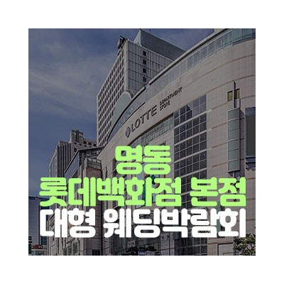 명동 롯데백화점 웨딩박람회