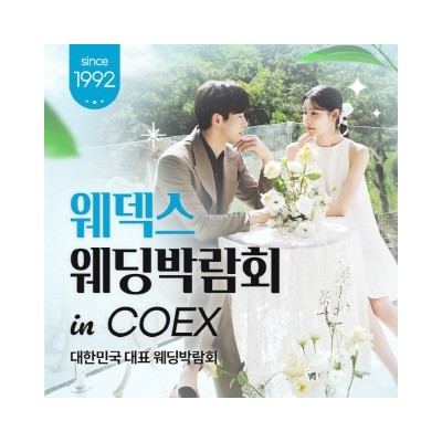 웨딩박람회 in 코엑스