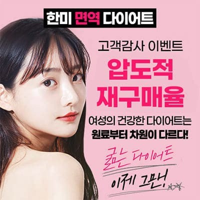 한미면역다이어트