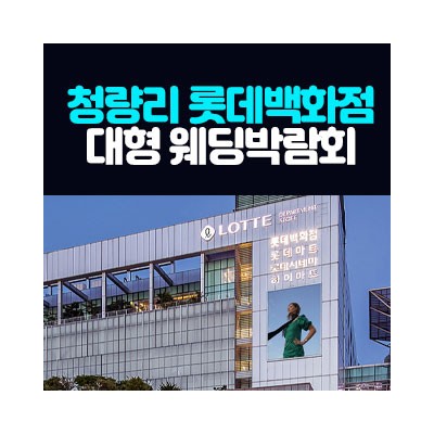 청량리 롯데백화점 대형 웨딩박람회