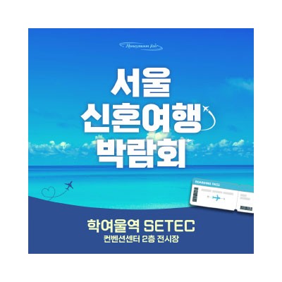 세텍 허니문 페어