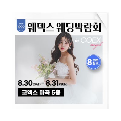 웨덱스웨딩박람회 in 코엑스마곡