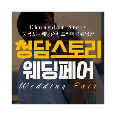 청담스토리 웨딩페어 & 드레스쇼