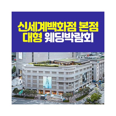 신세계백화점 본점 대형 웨딩박람회