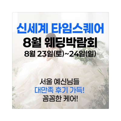 웨딩더하기 영등포웨딩박람회