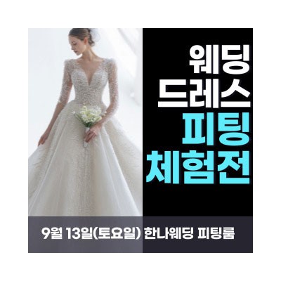 한나 웨딩박람회