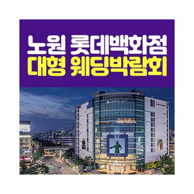 노원 롯데백화점 대형 웨딩박람회