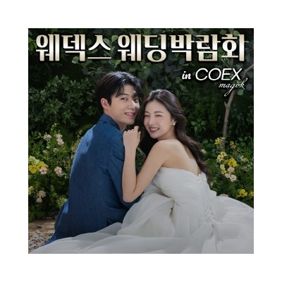 웨덱스 초대형 웨딩박람회 IN 코엑스…