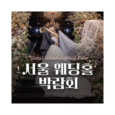 세텍 웨딩홀 페어