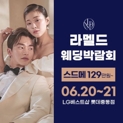 라멜드 웨딩박람회 롯데백화점 중동