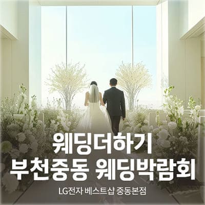 부천 중동 웨딩박람회 일정
