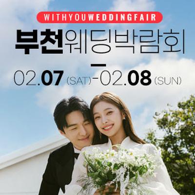 부천 위드유 웨딩박람회