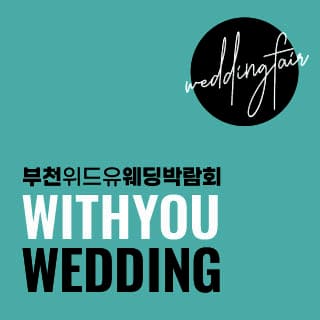 부천 롯데백화점 위드유 웨딩박람회
