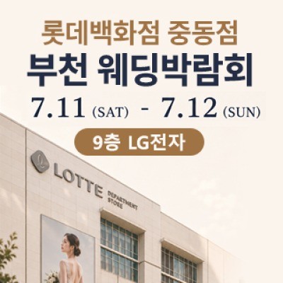 부천 롯데백화점 웨딩박람회