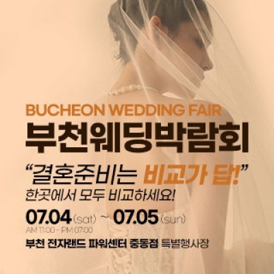 부천웨딩박람회