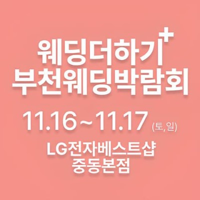 웨딩더하기 부천웨딩박람회