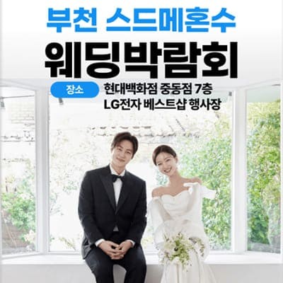 부천 스드메 혼수 웨딩박람회