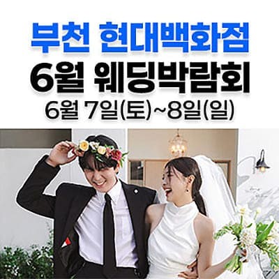 부천 현대백화점 6월 웨딩박람회